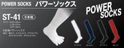 パワーソックス ST-41